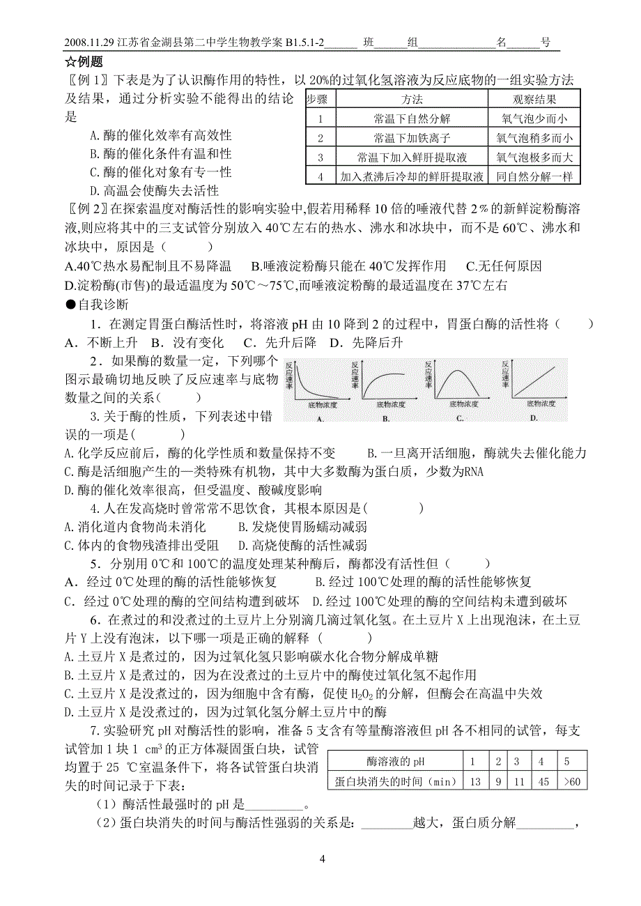 第1节降低化学反应活化能的酶--------酶的特性2_第4页