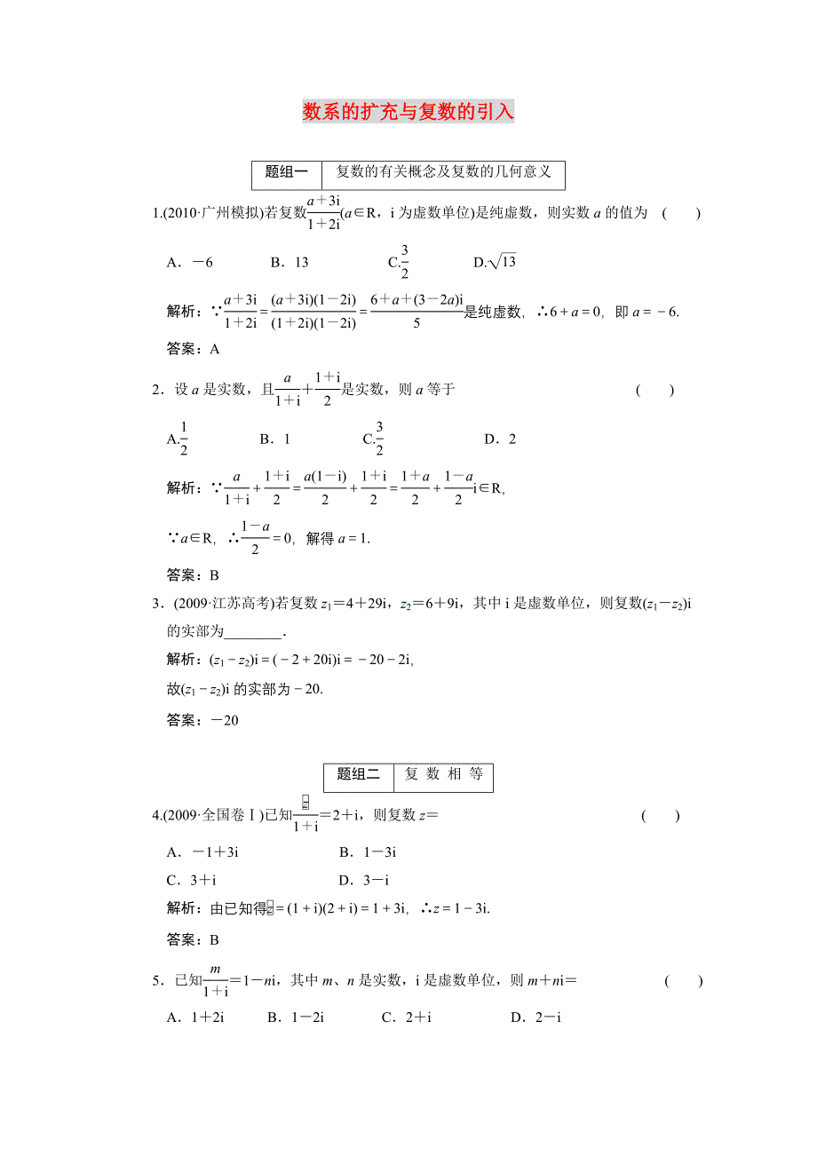 2011届高考数学复习好题精选 数系的扩充与复数的引入_第1页