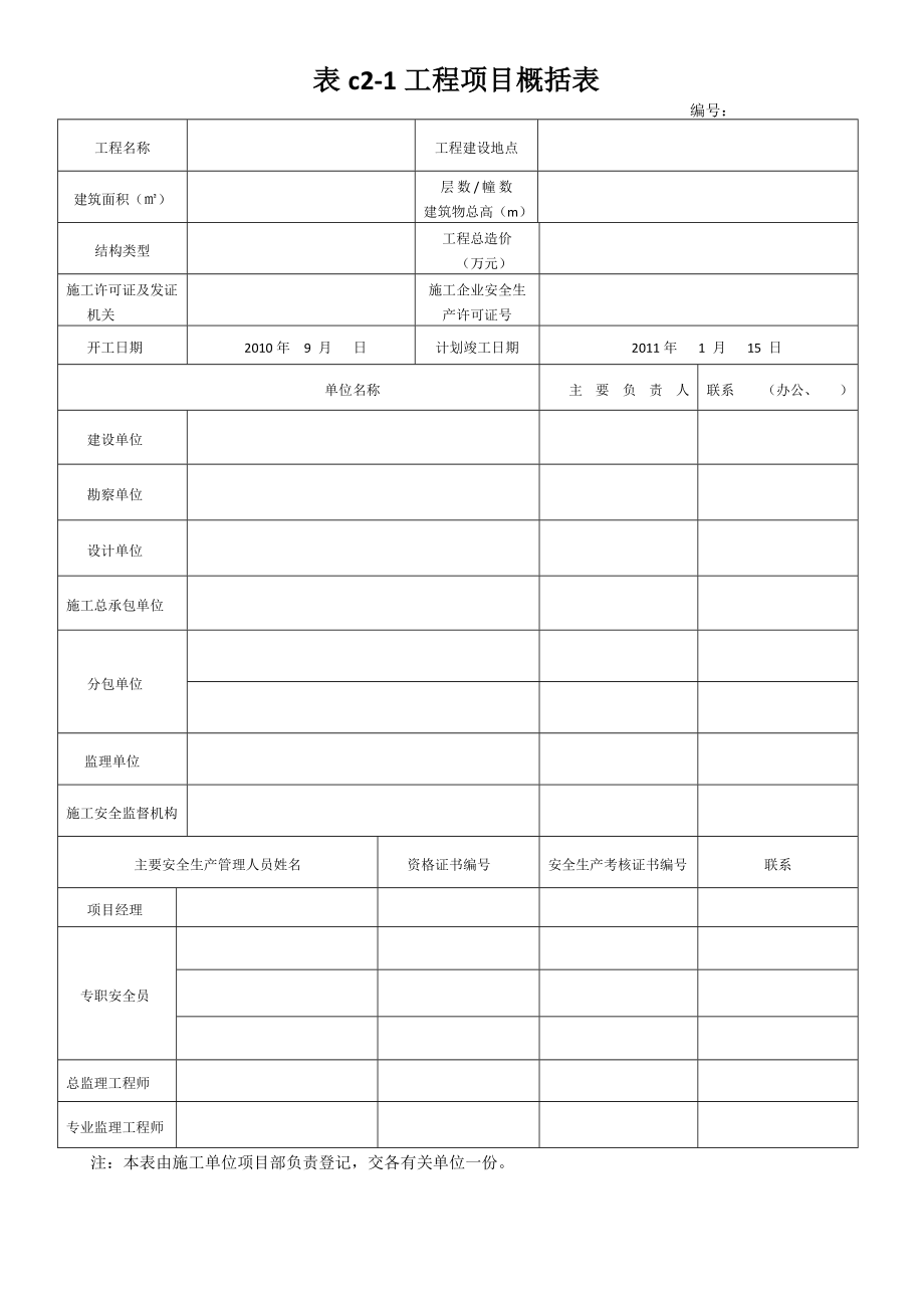 河北省建筑施工安全技术资料管理标准_第1页