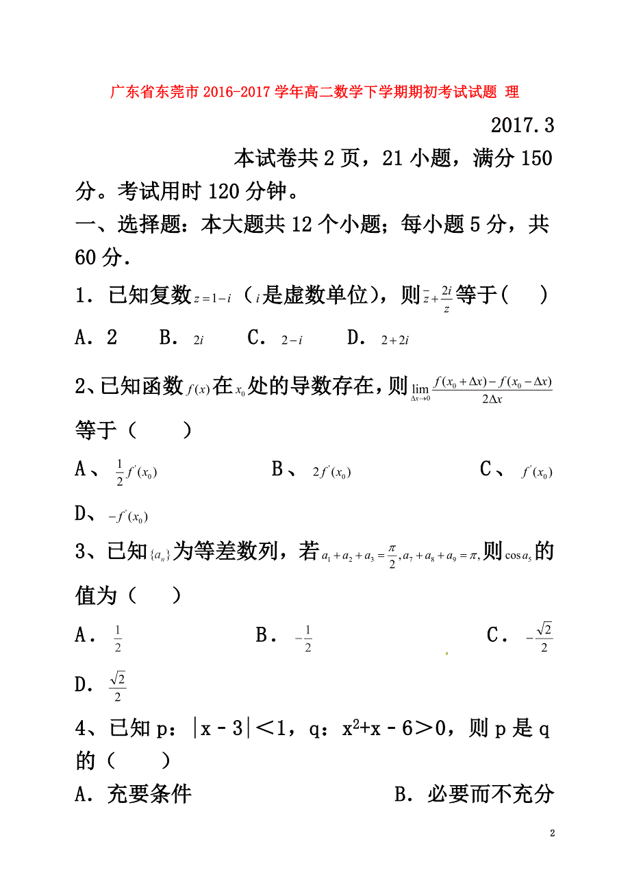广东省东莞市2021学年高二数学下学期期初考试试题理_第2页