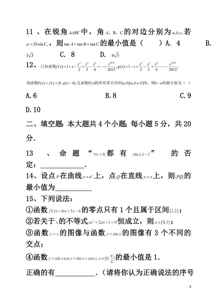 广东省东莞市2021学年高二数学下学期期初考试试题理_第5页