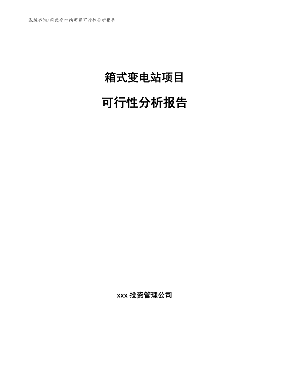 箱式变电站项目可行性分析报告_参考模板_第1页