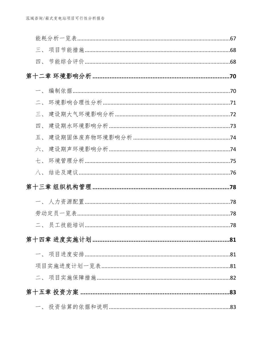 箱式变电站项目可行性分析报告_参考模板_第5页