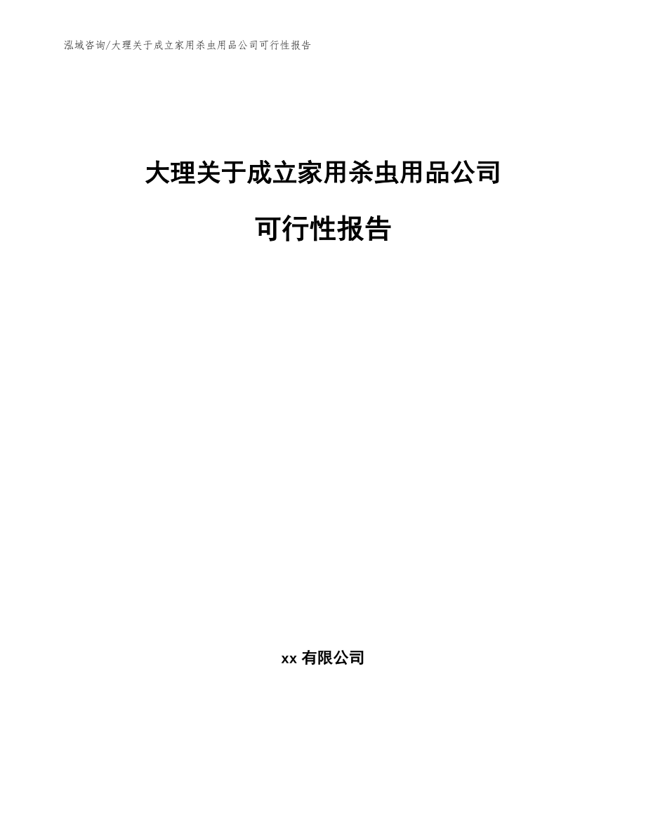 大理关于成立家用杀虫用品公司可行性报告_第1页