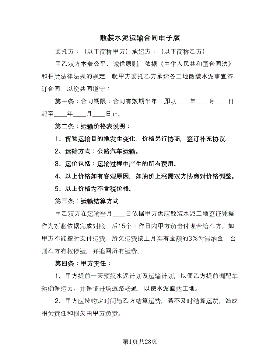 散装水泥运输合同电子版（八篇）.doc_第1页