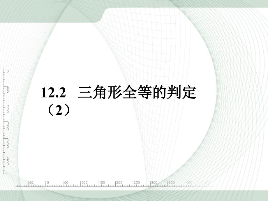 人教版八年级上册数学第十二章全等三角形122《三角形全等的判定》第二课时参考课件2_第1页