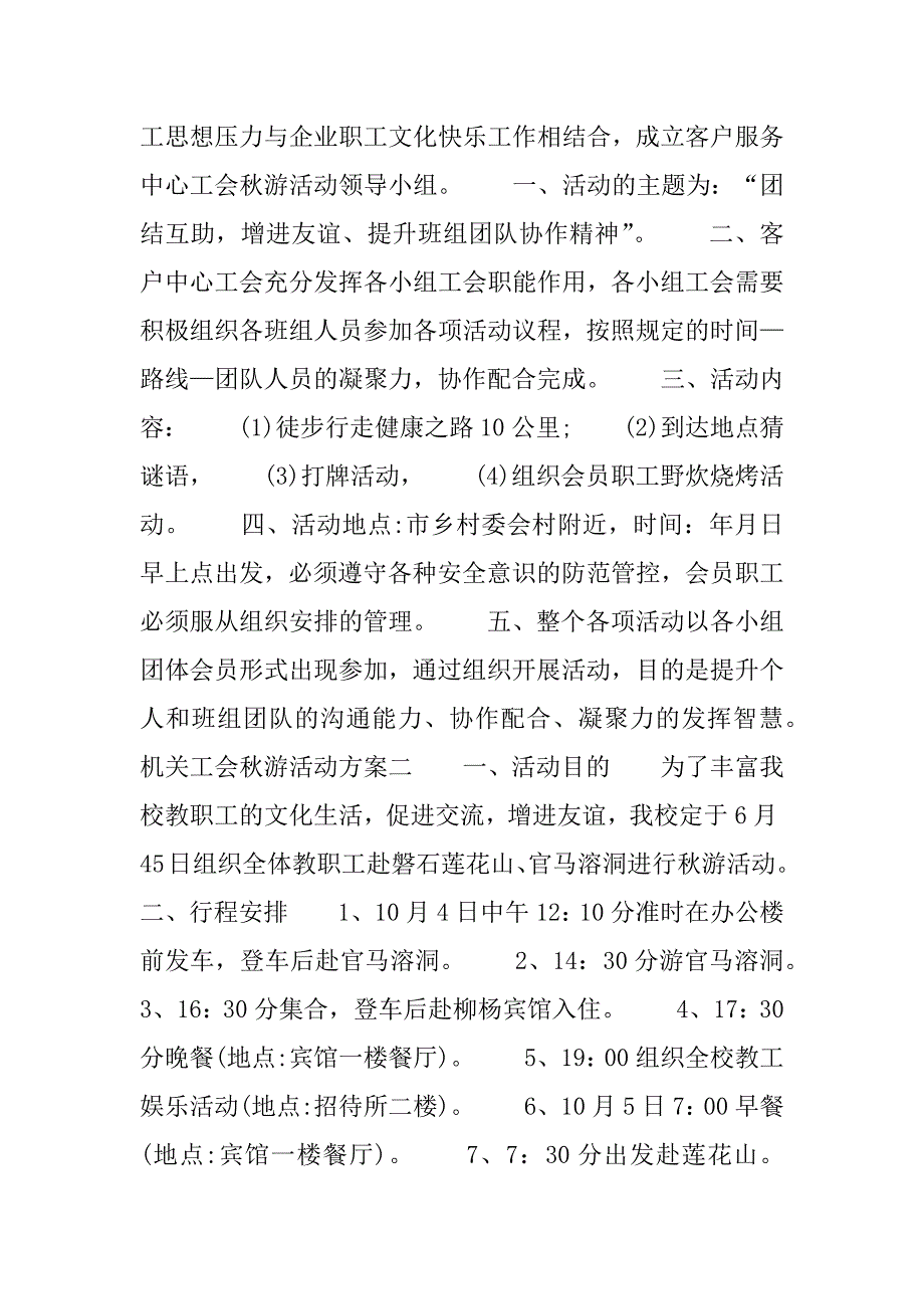 2023年关于工会秋游活动方案主题(精选范文4篇)_第3页