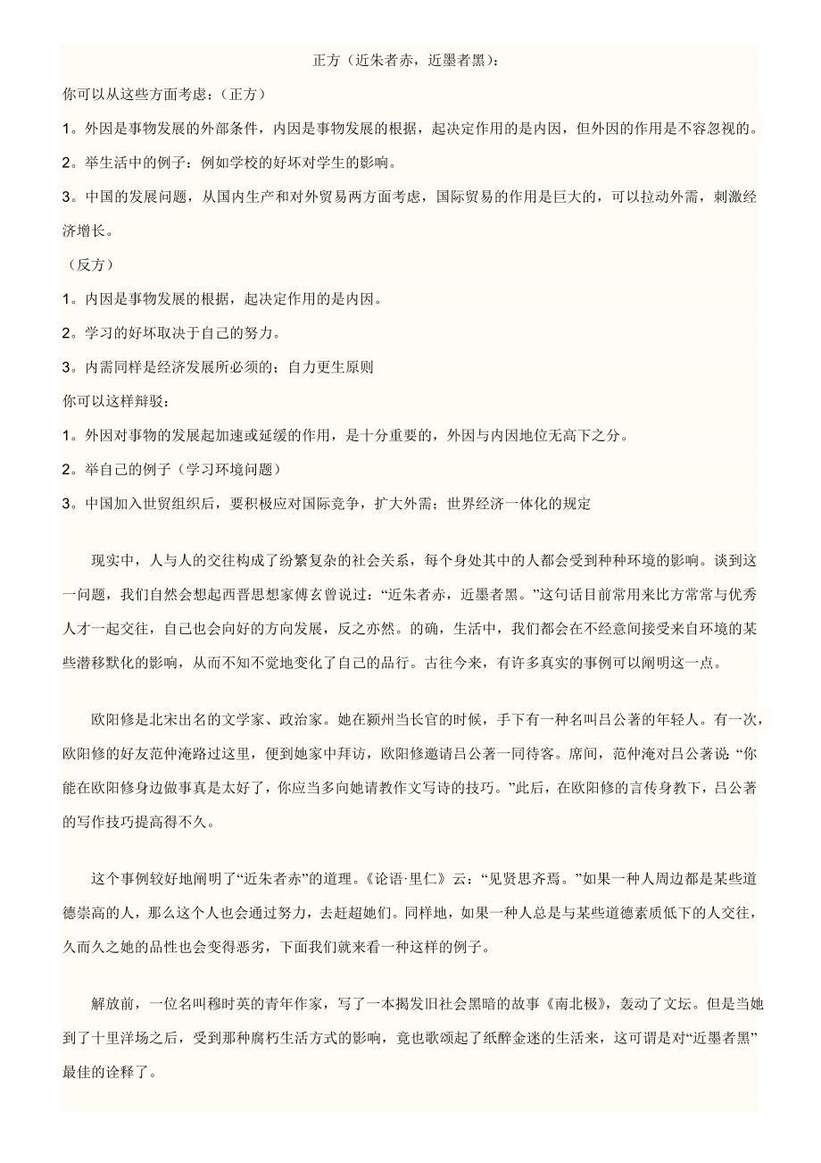 有关近朱者赤近墨者黑的辩论_第1页