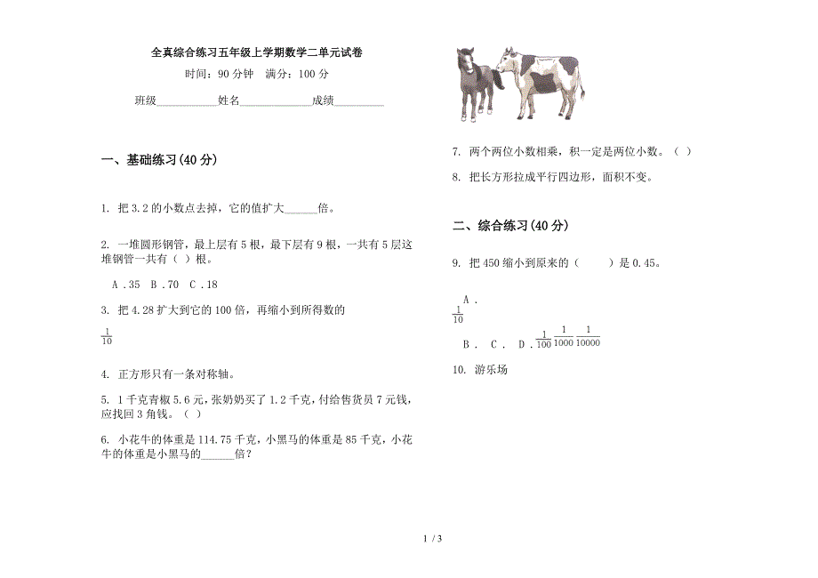 全真综合练习五年级上学期数学二单元试卷.docx_第1页