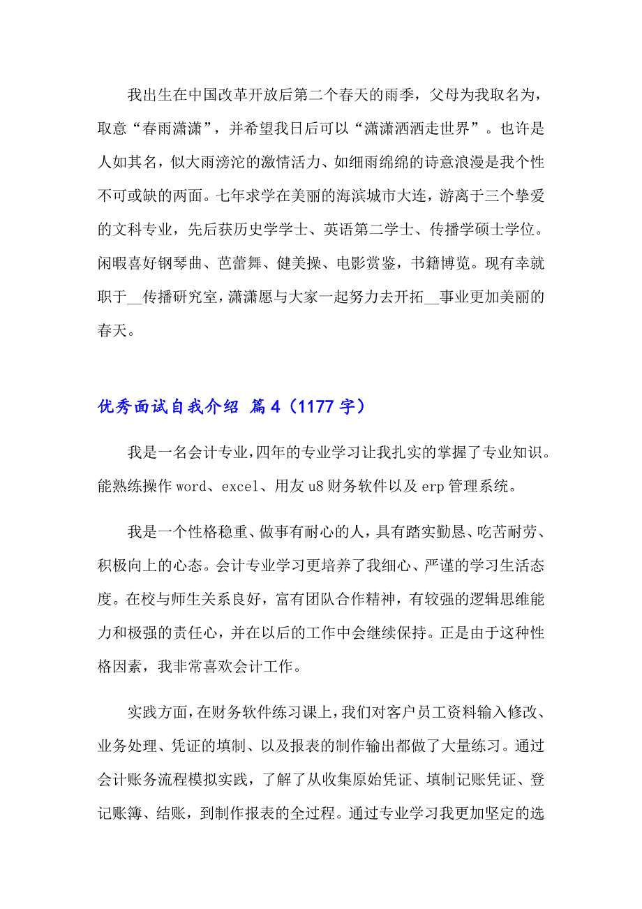 2023年优秀面试自我介绍汇总五篇_第4页