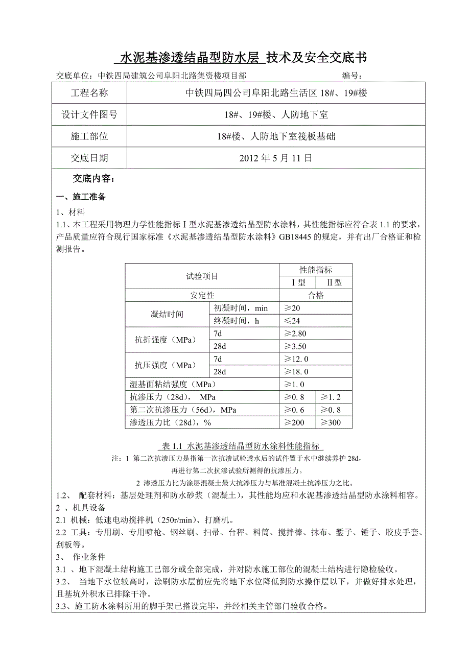 水泥基渗透结晶防水施工技术及安全交底_第1页