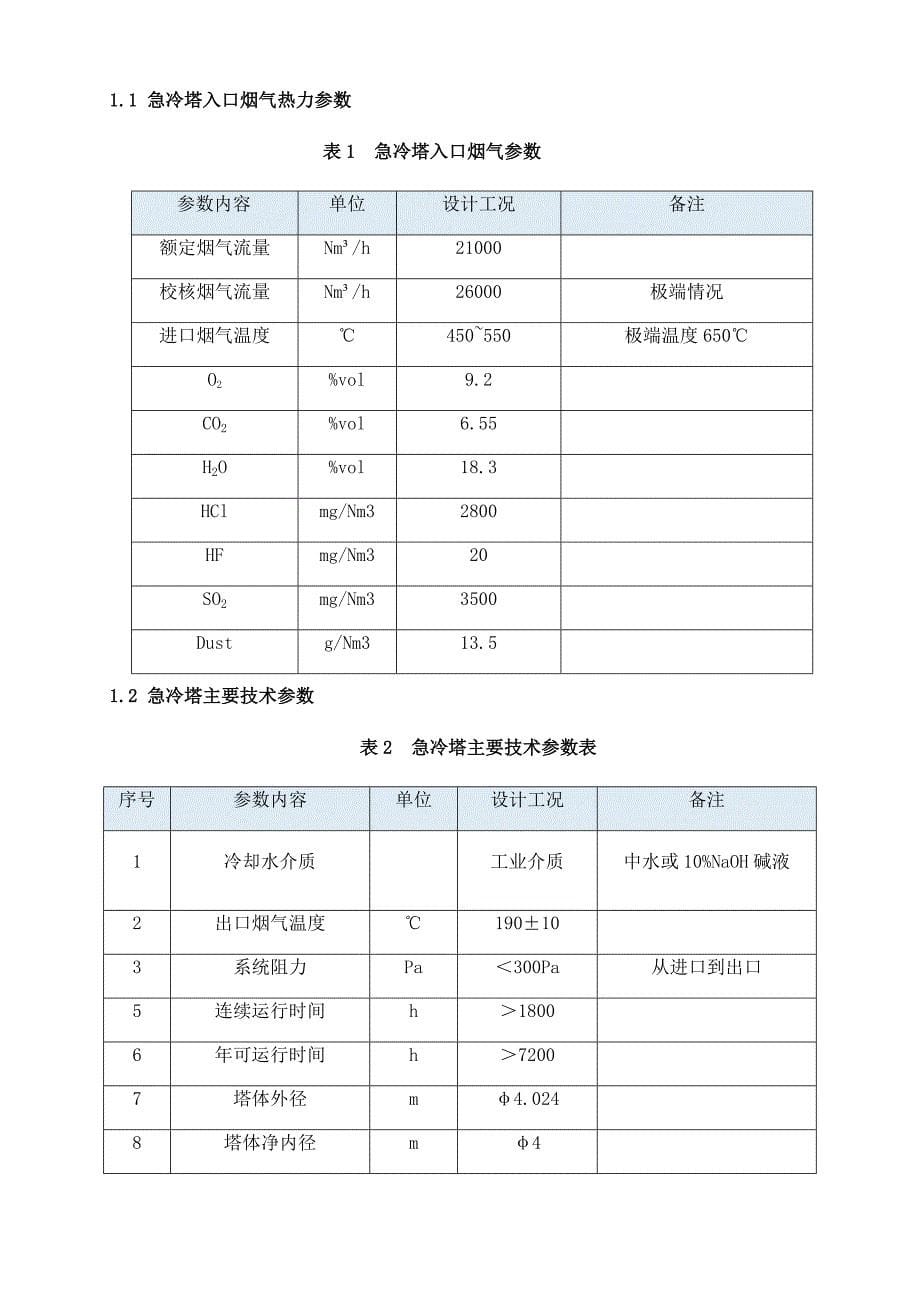 急冷塔技术规范(协议)_第5页