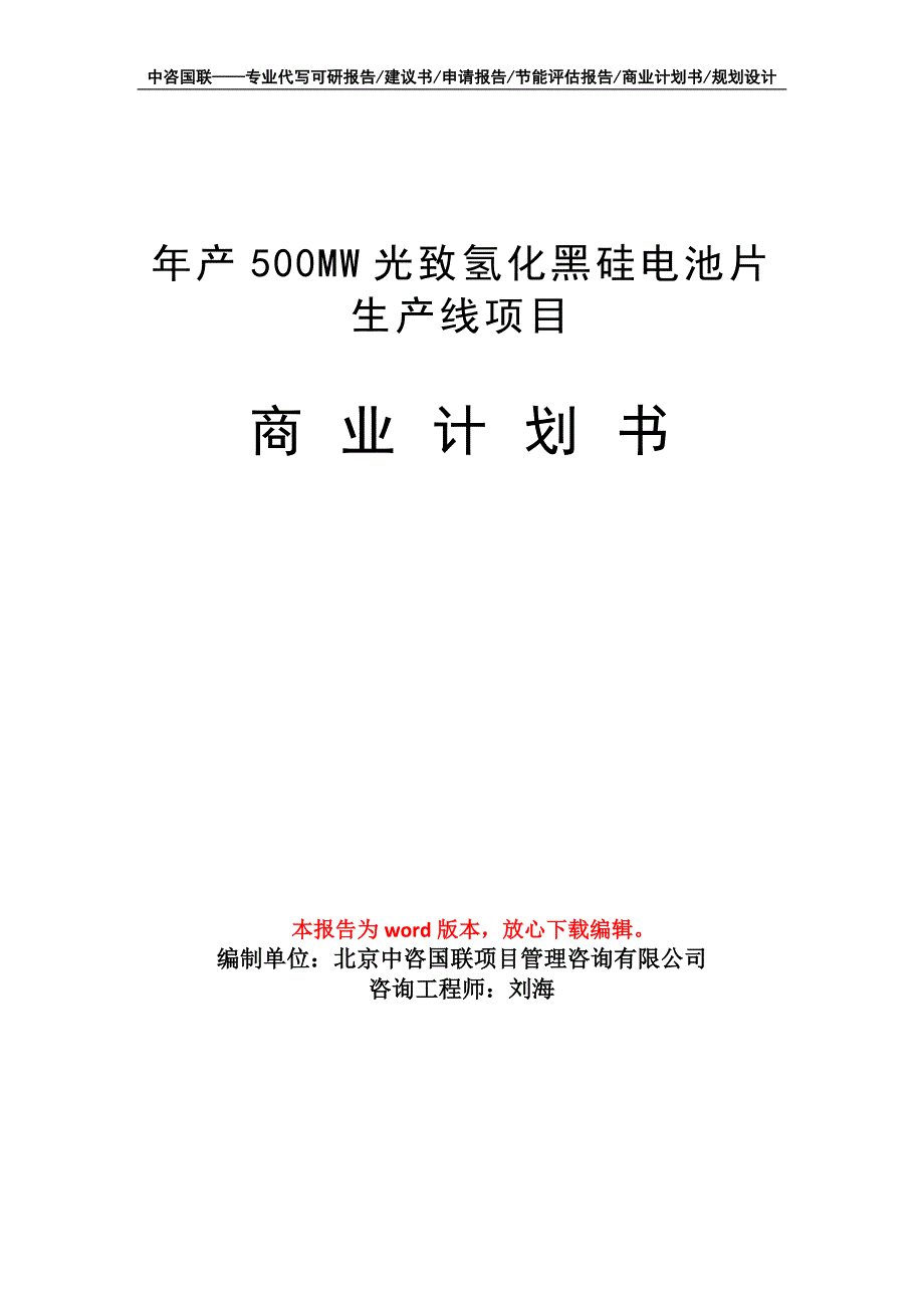 年产500MW光致氢化黑硅电池片生产线项目商业计划书写作模板招商融资_第1页