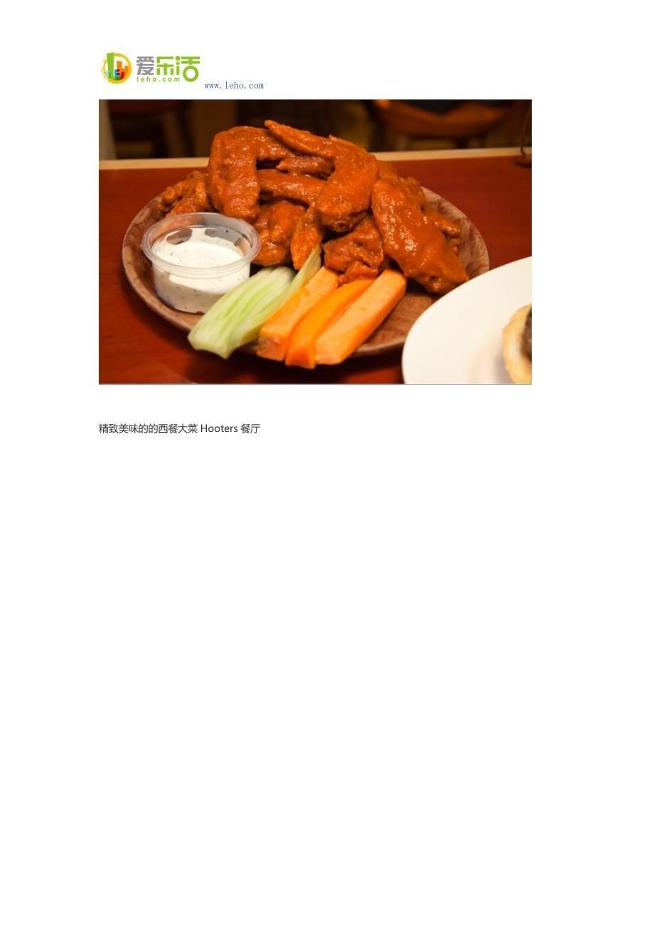 精致美味的的西餐大菜Hooters餐厅.docx_第5页