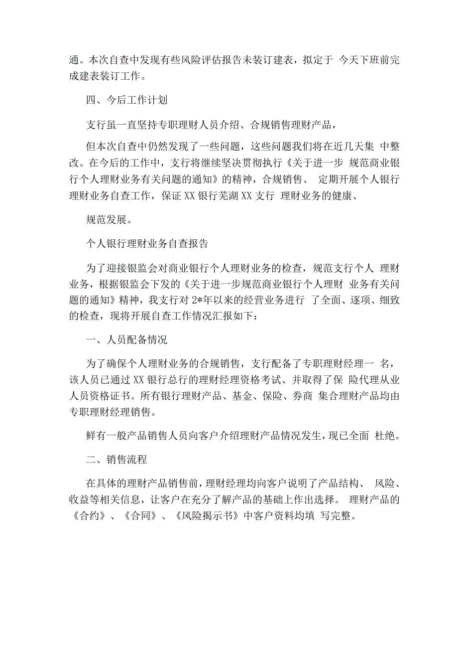 银行理财销售自查报告.docx_第2页