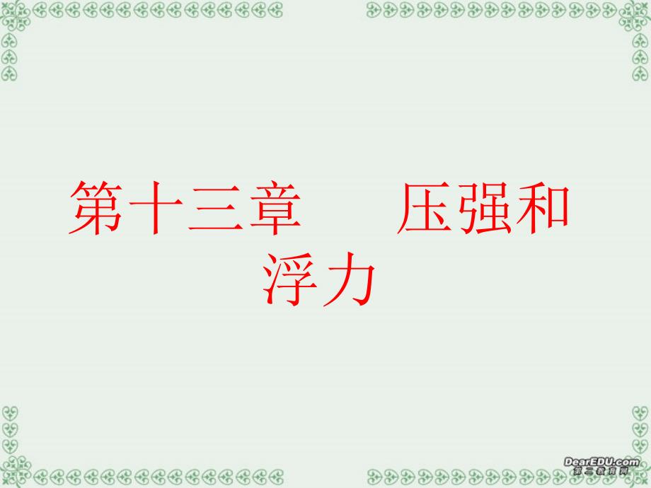 初三物理压强和浮力复习课件_新课标_人教版_第1页