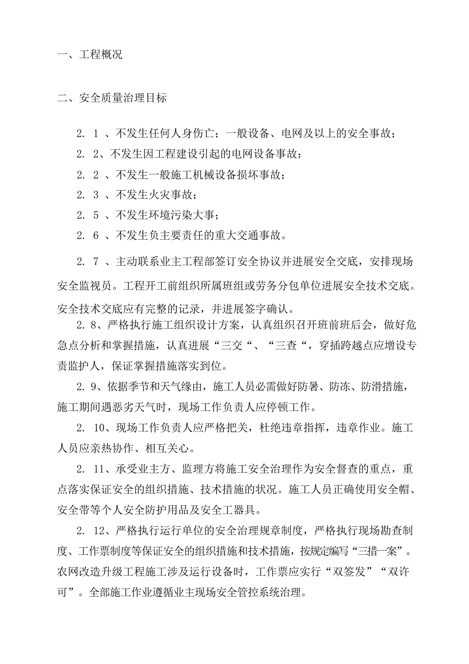 农网施工安全管理及风险控制方案_第3页