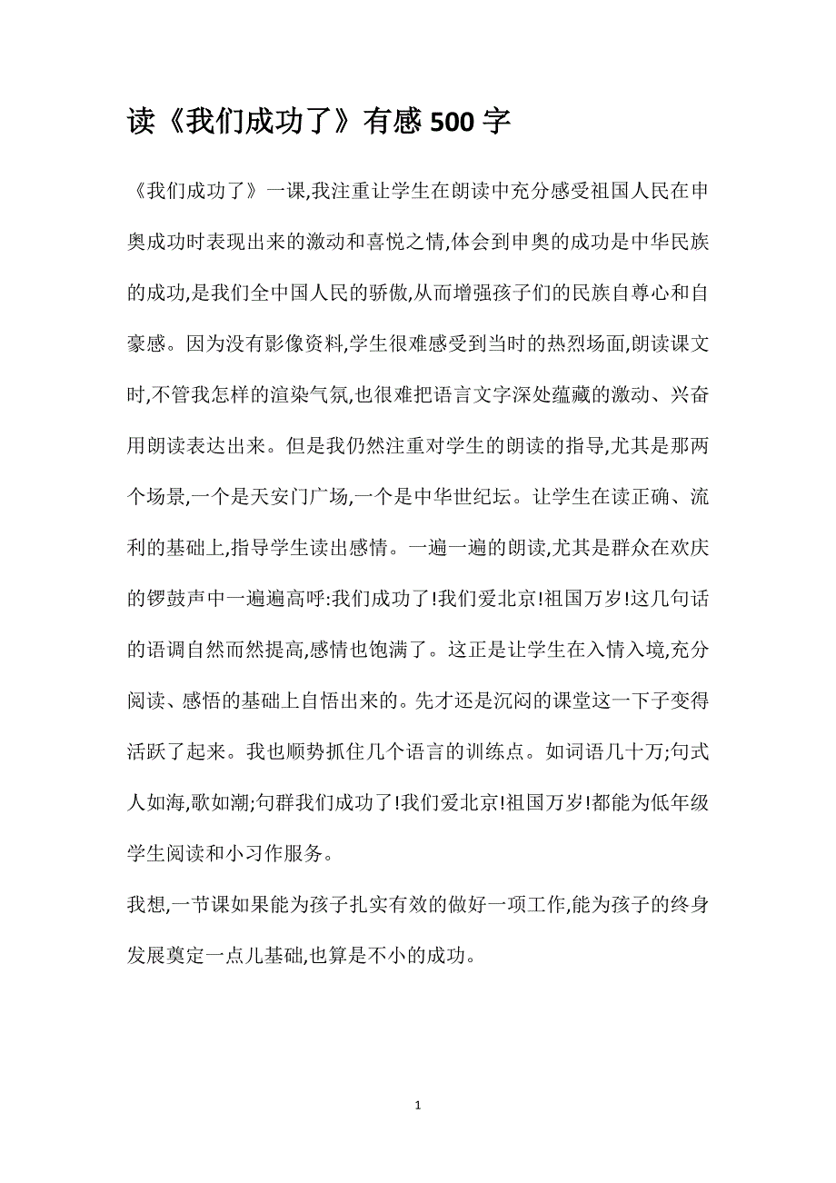 读《我们成功了》有感500字_第1页