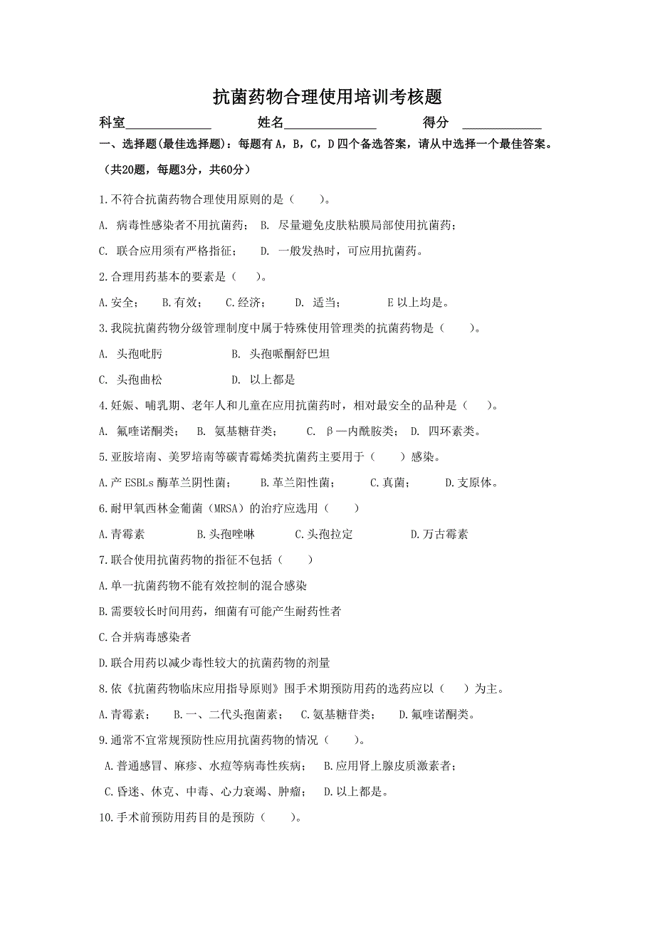 抗菌药物合理应用培训试题 带答案_第1页