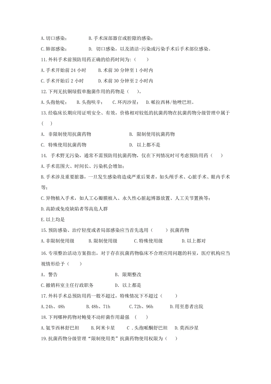 抗菌药物合理应用培训试题 带答案_第2页