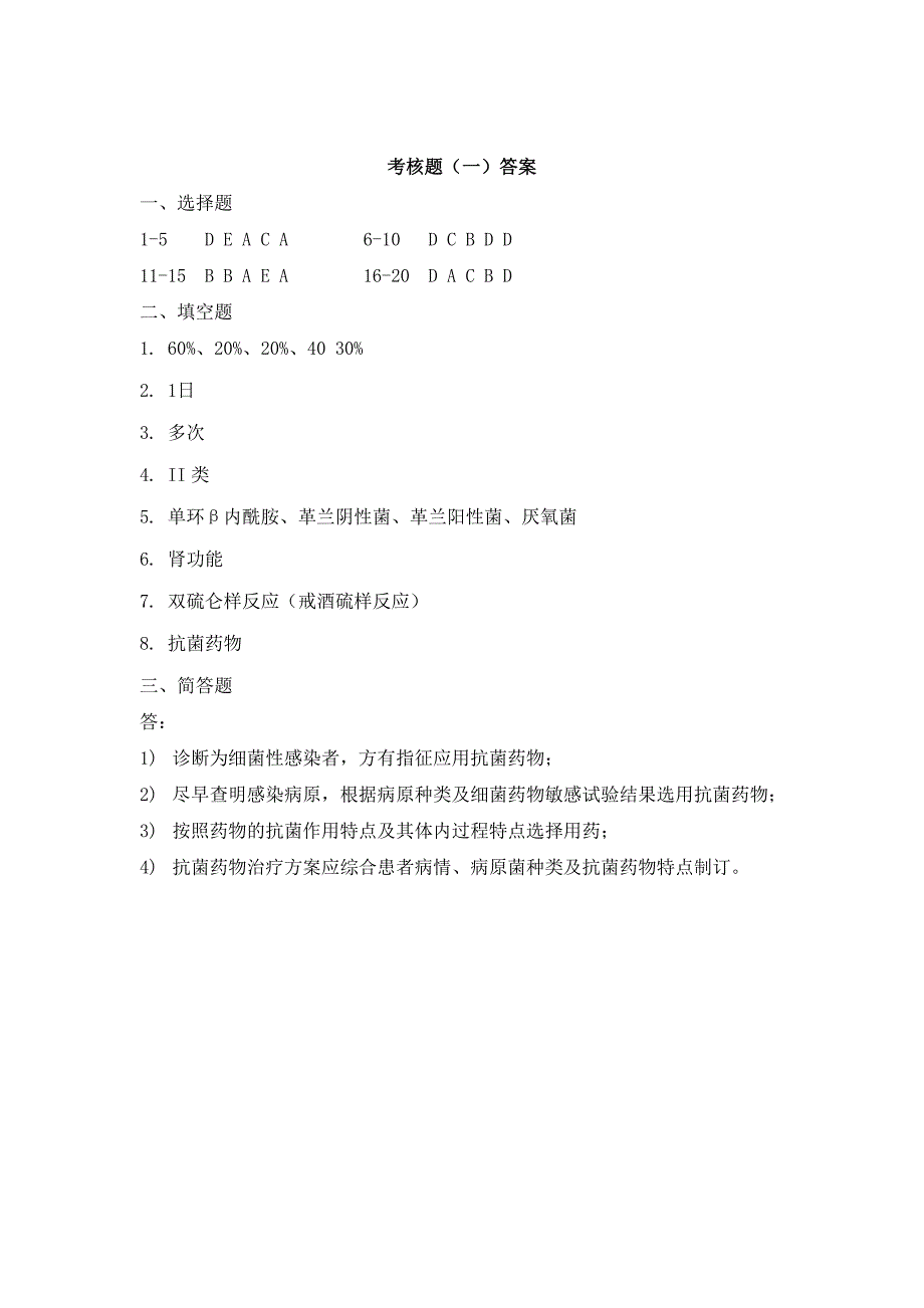 抗菌药物合理应用培训试题 带答案_第4页