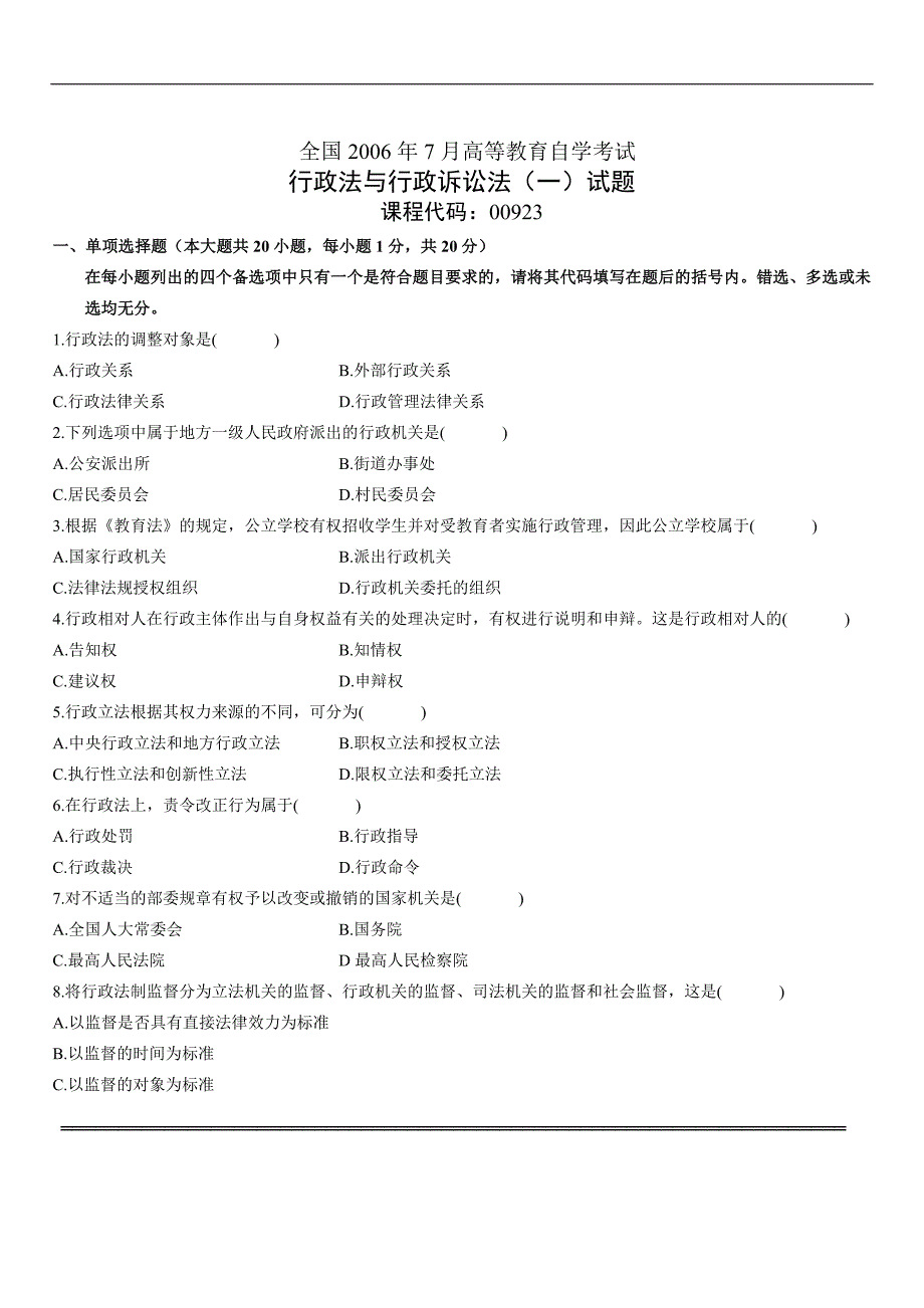 2006年7月(全国自考试卷行政法与行政诉讼法)_第1页