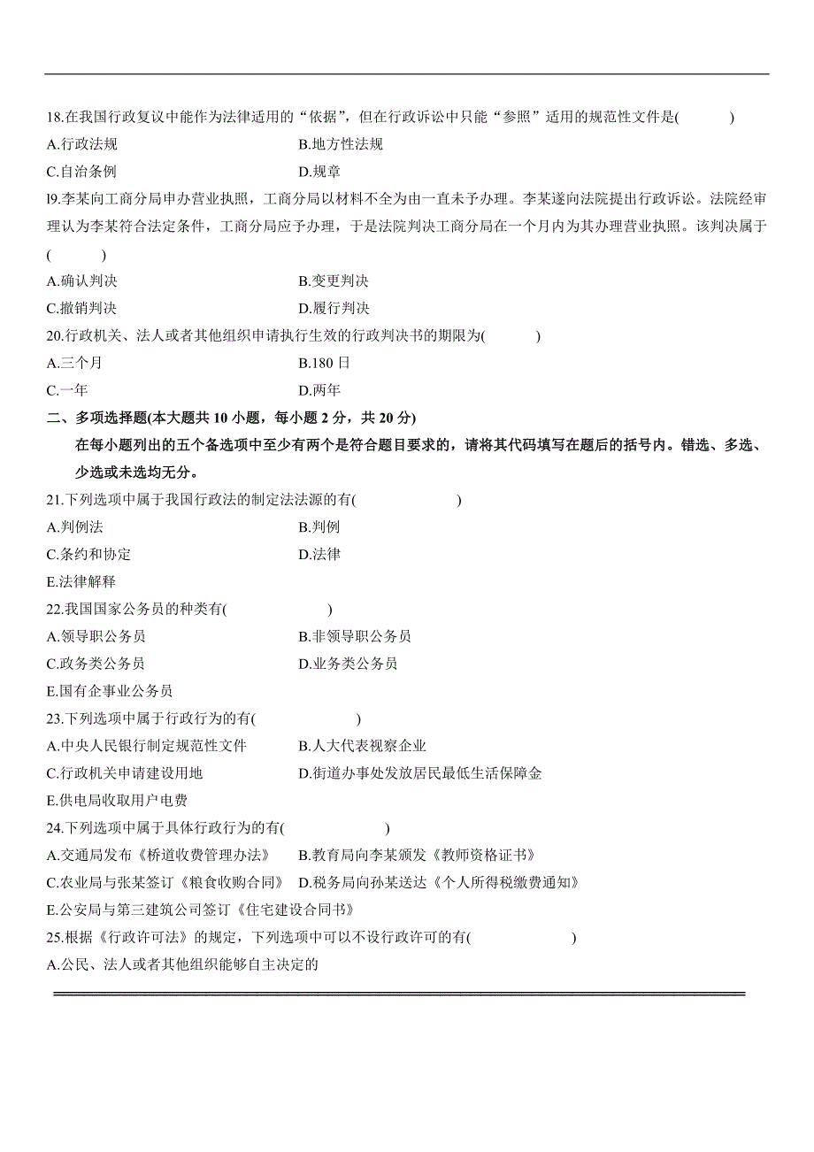 2006年7月(全国自考试卷行政法与行政诉讼法)_第3页