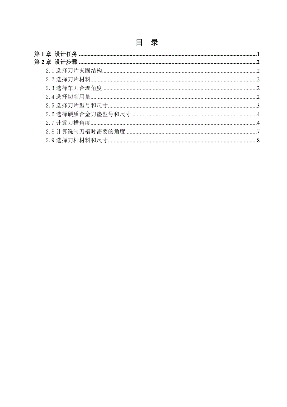 金属切削刀具课程设计楔销式75&#176;机夹不重磨车刀_第2页