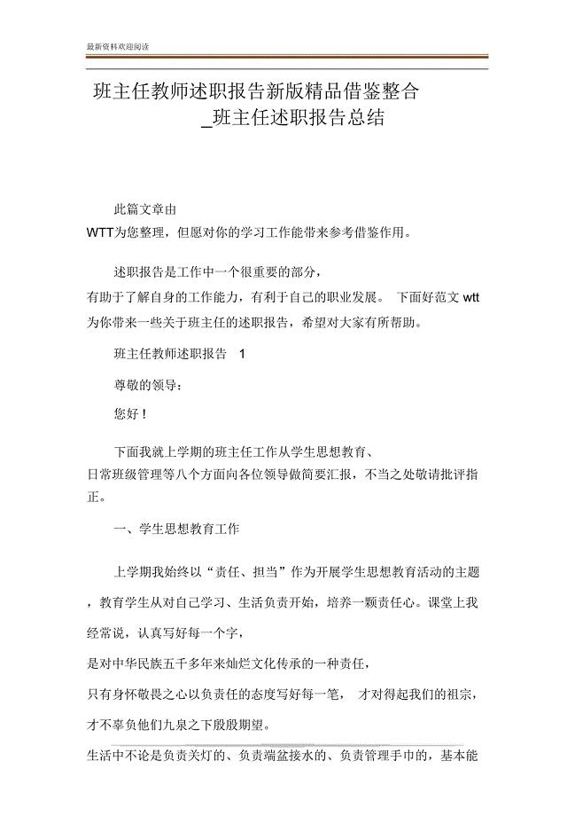 班主任教师述职报告新版精品借鉴整合