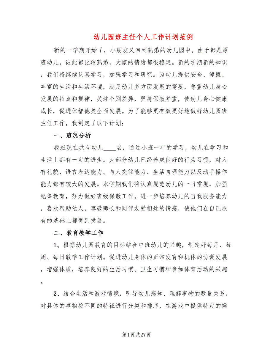 幼儿园班主任个人工作计划范例(9篇)_第1页