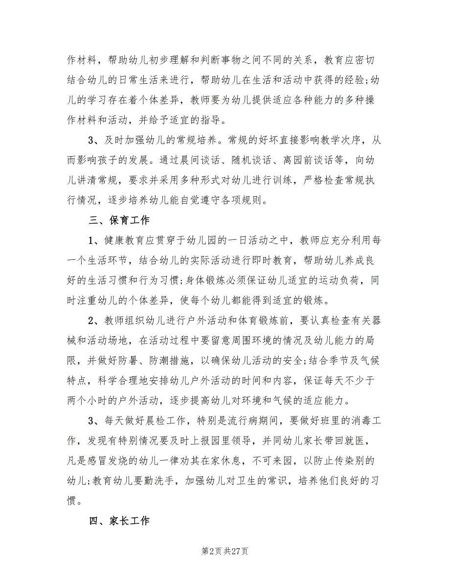 幼儿园班主任个人工作计划范例(9篇)_第2页