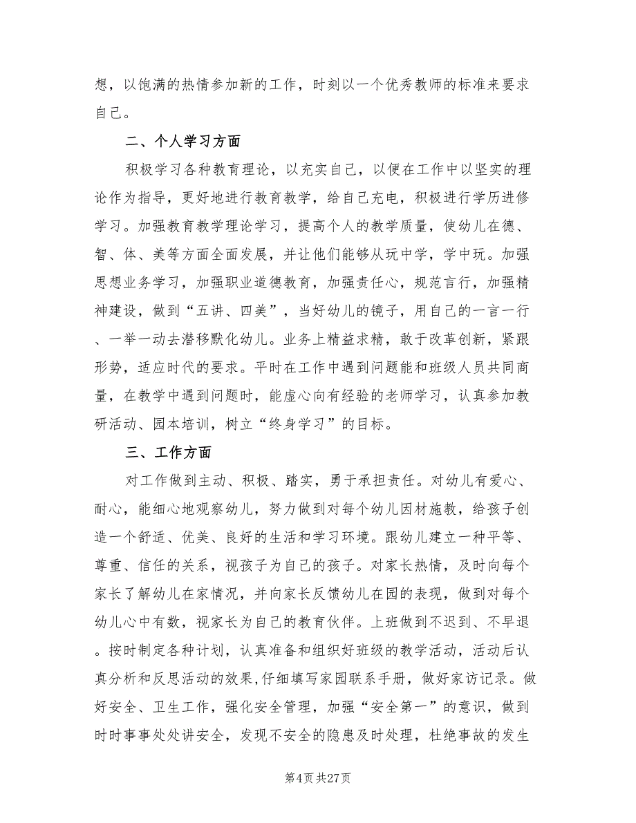 幼儿园班主任个人工作计划范例(9篇)_第4页