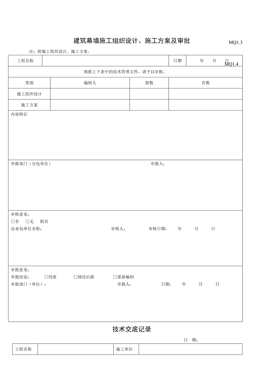 建筑幕墙工程概况空表.doc_第2页