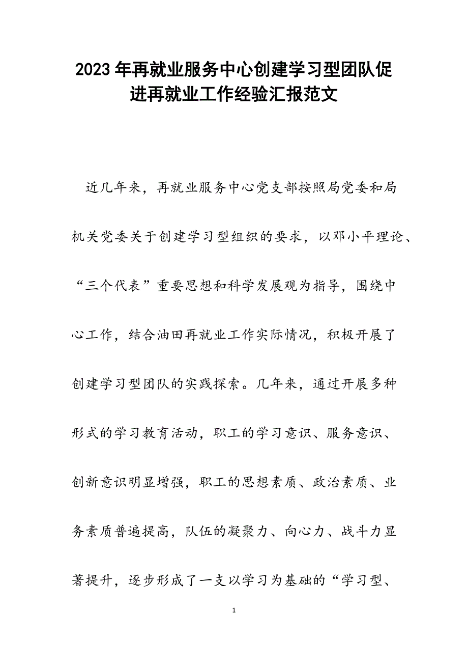 2023年再就业服务中心创建学习型团队促进再就业工作经验汇报.docx_第1页