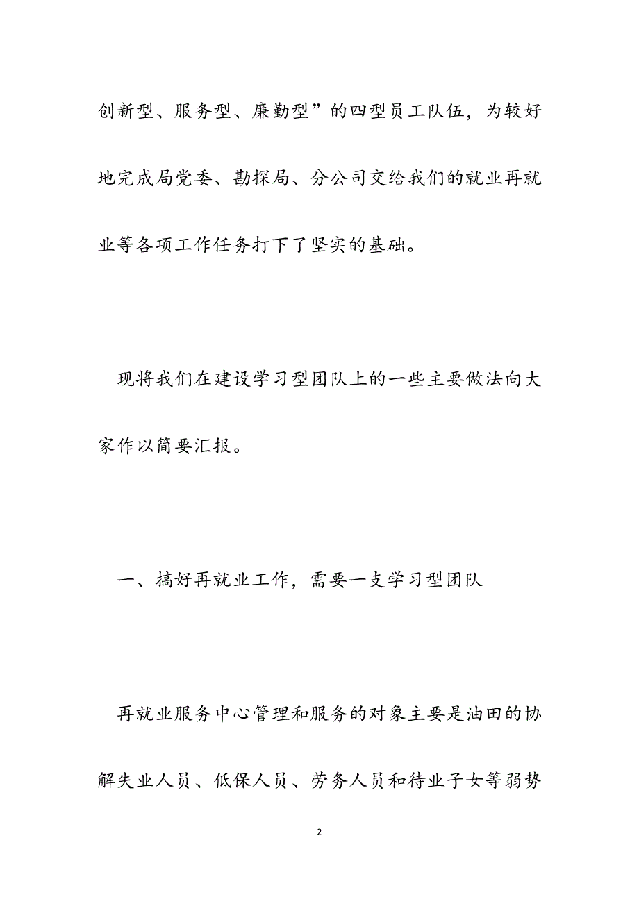 2023年再就业服务中心创建学习型团队促进再就业工作经验汇报.docx_第2页