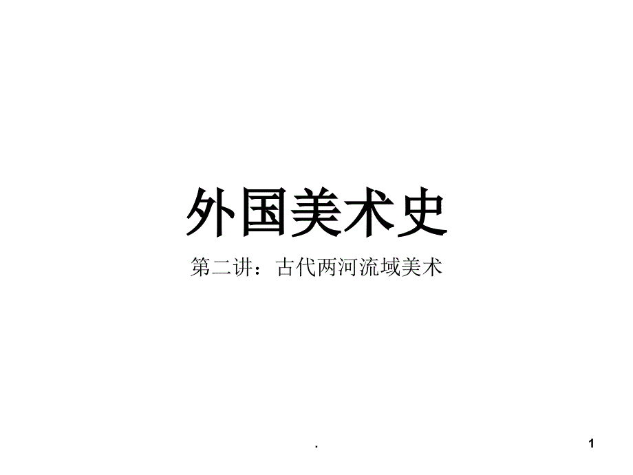 古代两河流域美术原始古代美术文档资料_第1页