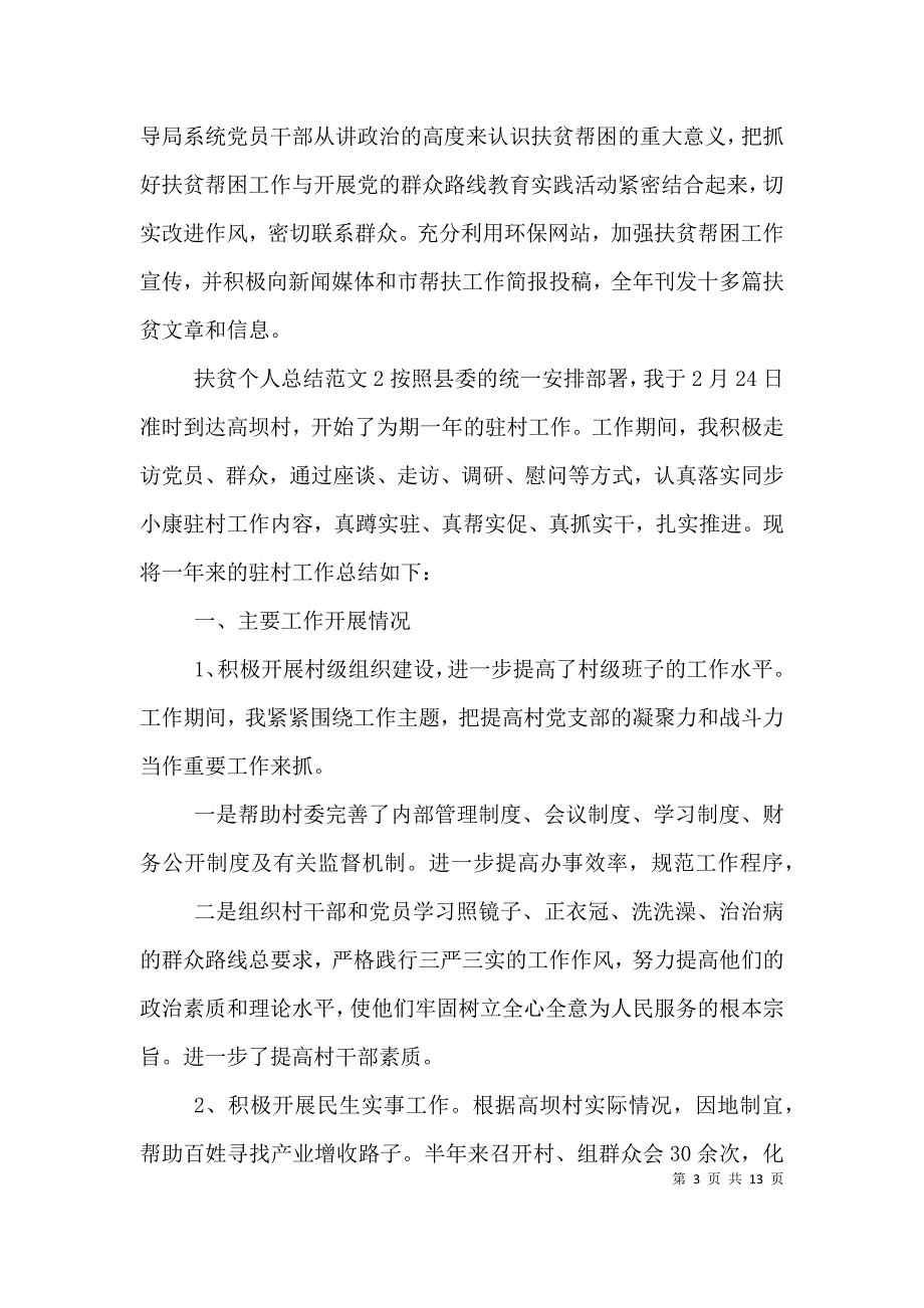 村干部扶贫个人总结格式范文 (2).doc_第3页