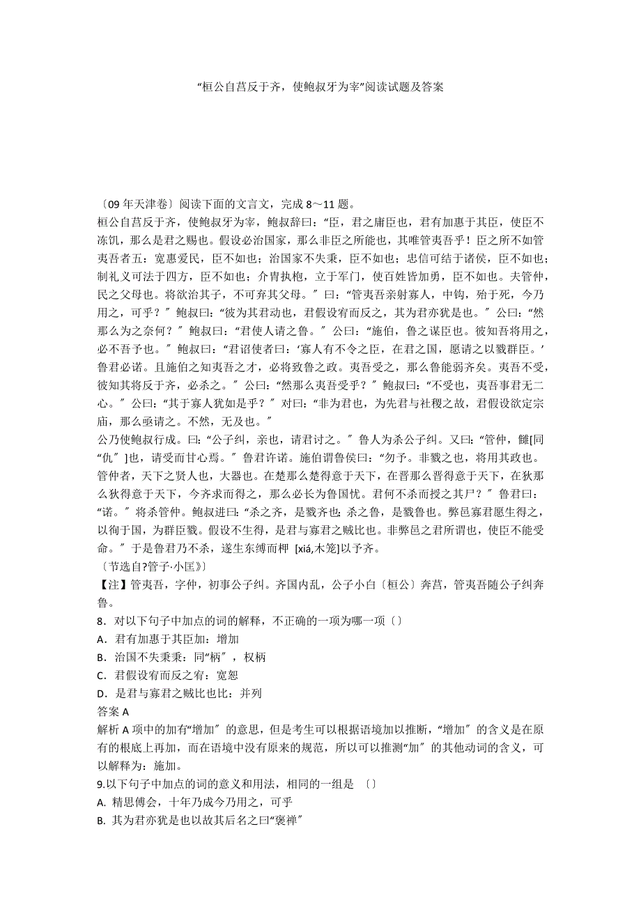 “桓公自莒反于齐使鲍叔牙为宰”阅读试题及答案_第1页