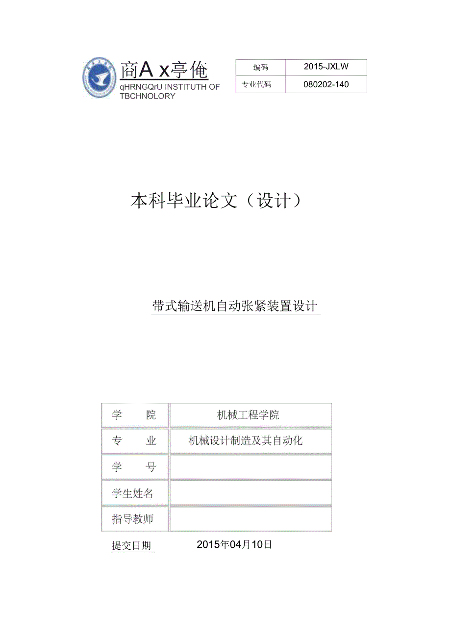 带式输送机自动张紧装置设计_第1页