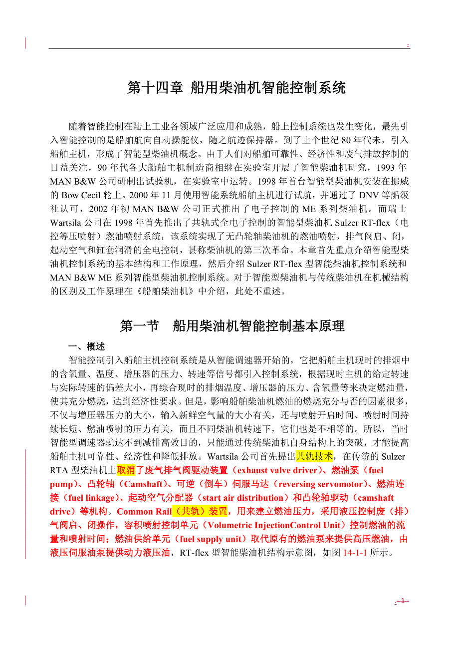 海船船员适任证书知识更新船用电喷柴油机控制系统_第1页