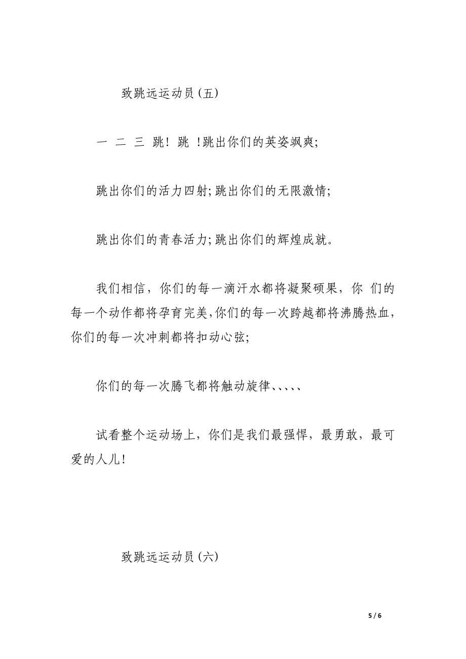 致跳远运动员广播稿.docx_第5页