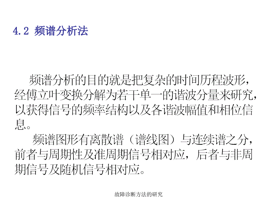 故障诊断方法的研究课件_第3页