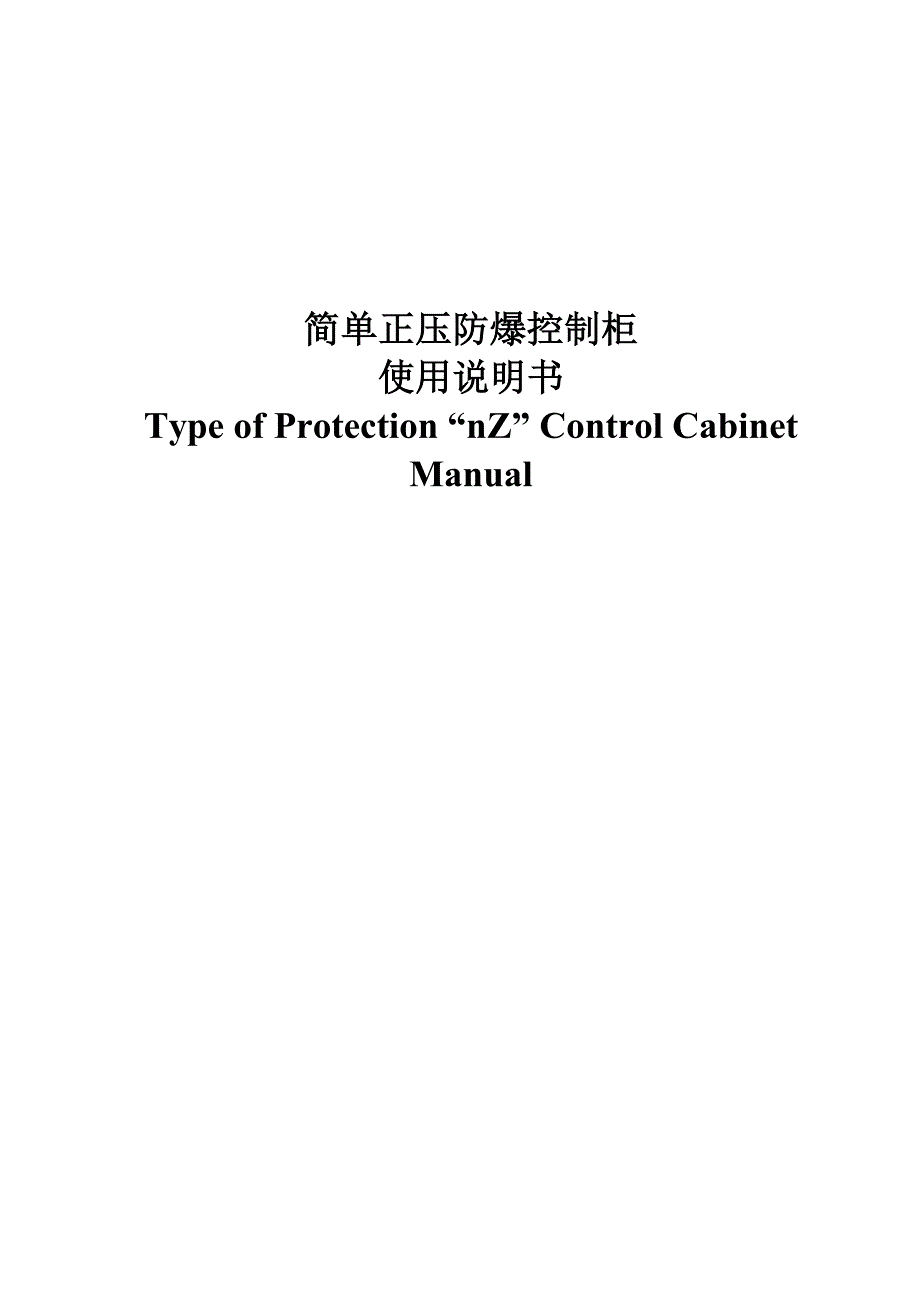 简易正压防爆控制柜用户手册_第1页