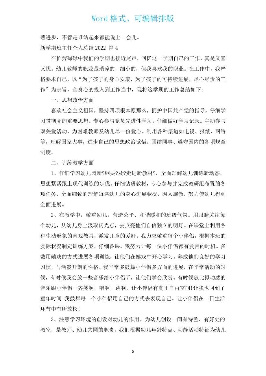 新学期班主任个人总结2022（汇编12篇）.docx_第5页