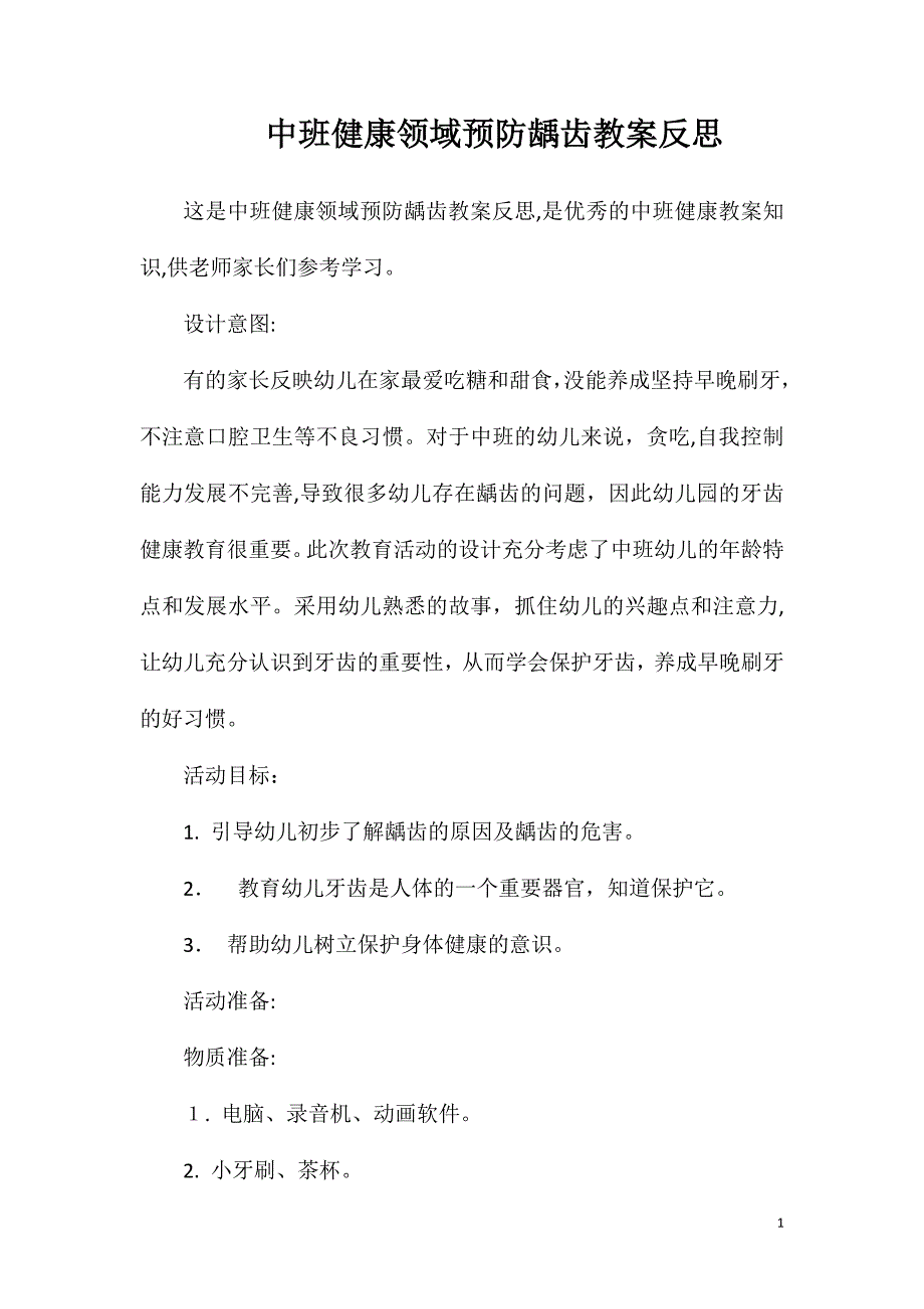 中班健康领域预防龋齿教案反思_第1页