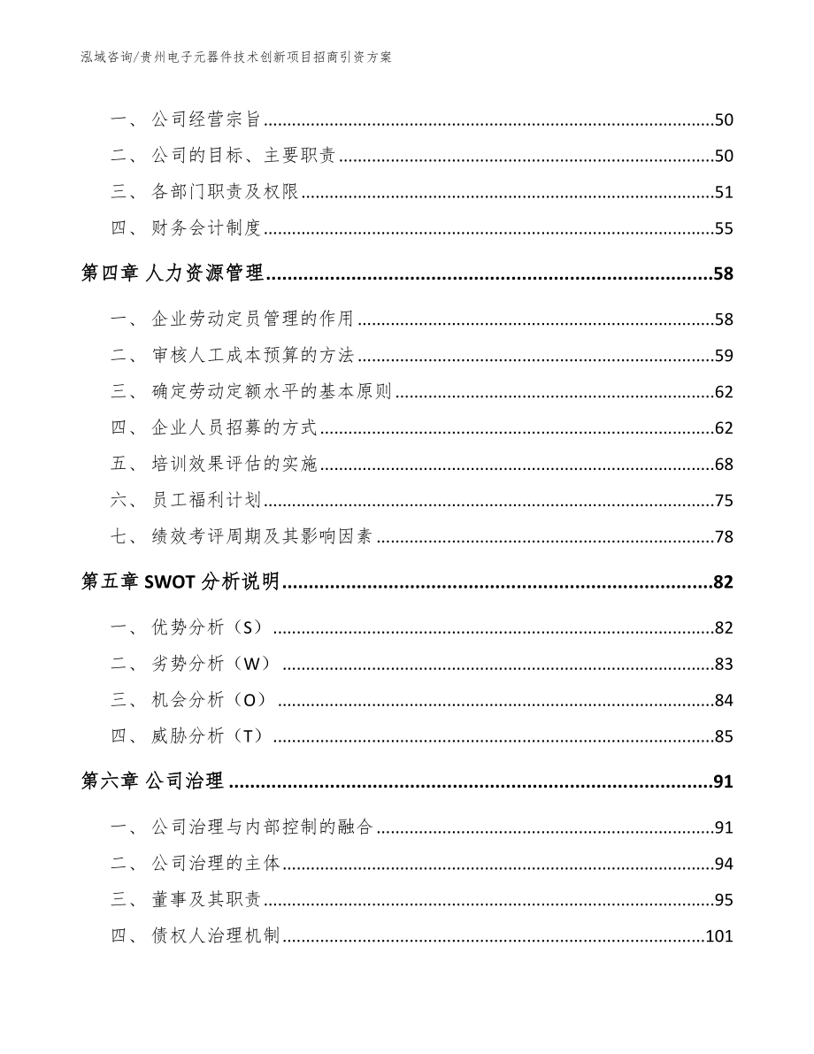 贵州电子元器件技术创新项目招商引资方案（范文模板）_第3页