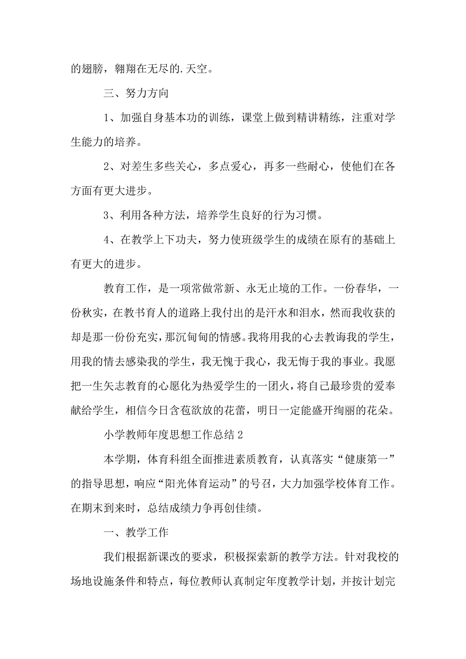 小学教师年度思想工作总结(精选3篇).doc_第2页