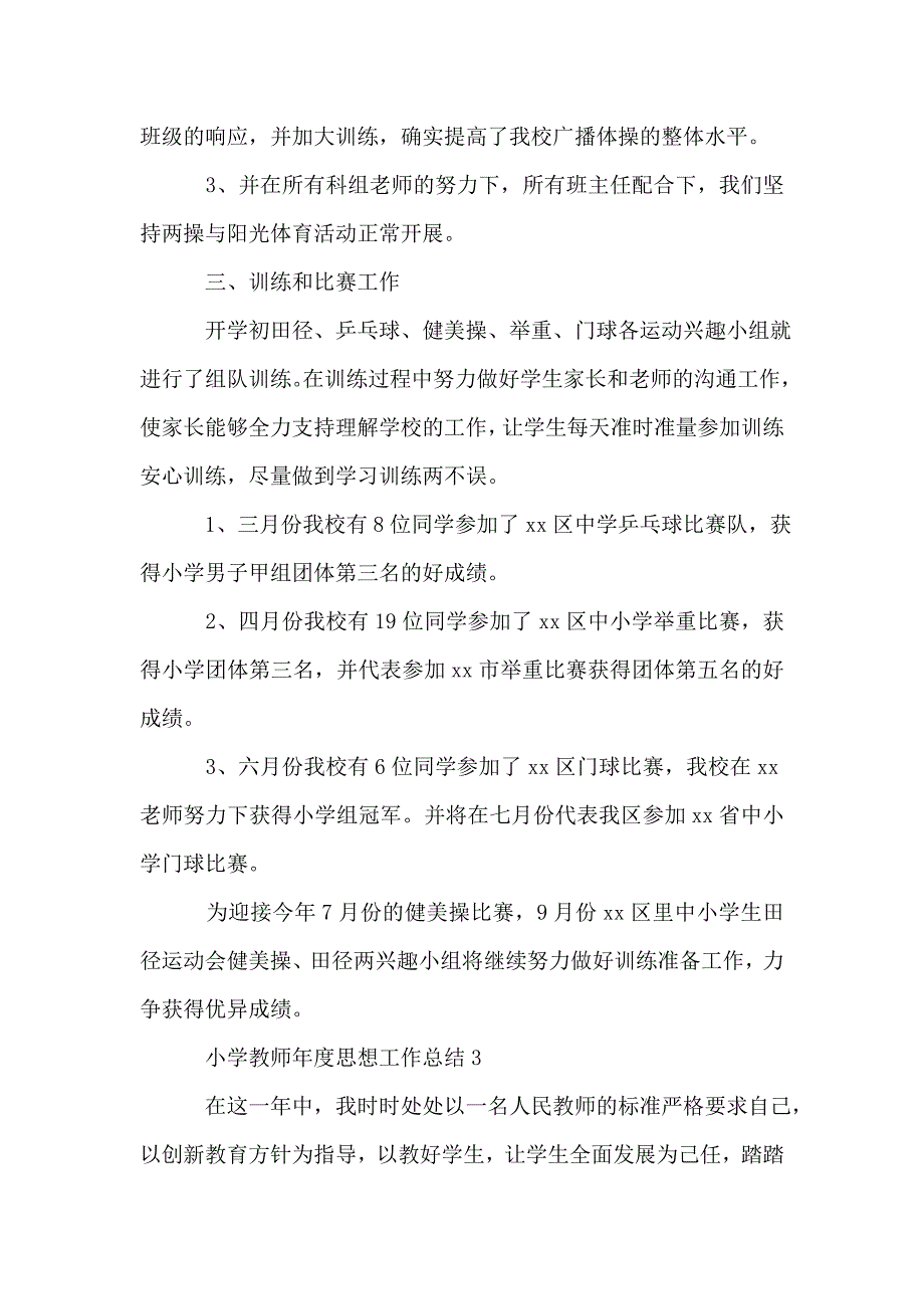 小学教师年度思想工作总结(精选3篇).doc_第4页