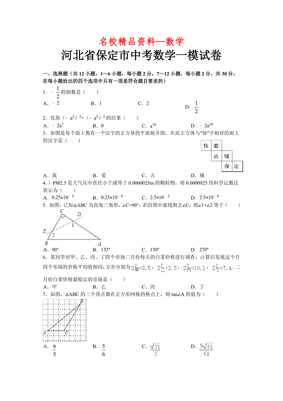 【名校精品】河北省保定市九年级中考摸底考试一模数学试题及答案_第1页