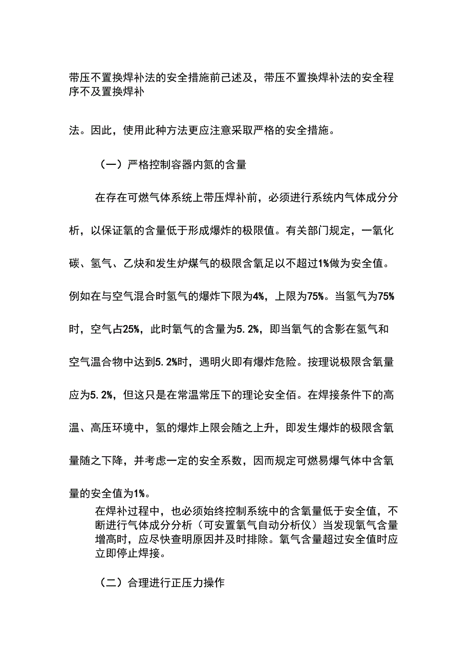 带压不置换焊补法的安全措施_第1页